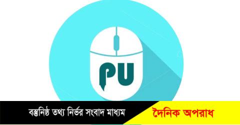 নিউজপোর্টাল বন্ধ করাটা আত্মঘাতি হবে : প্রেস ইউনিটি