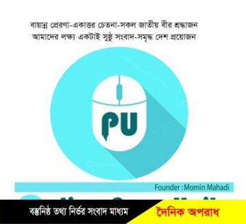 নিউজপোর্টাল বন্ধ করাটা আত্মঘাতি হবে : প্রেস ইউনিটি