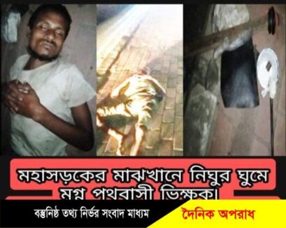 খোলা আকাশের নীচে পথবাসী ভিক্ষুকের রাত কাটে মহাসড়কের আইল্যান্ডে শুয়ে…