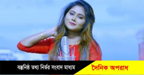 সঙ্গীতাঙ্গনে এবার নতুন চমক নিয়ে আসছেন জনপ্রিয় শিল্পী মুনিয়া মুন৷