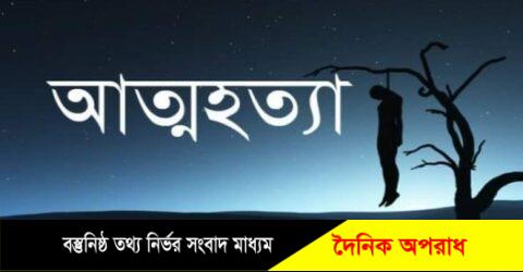 নোয়াখালী সুবর্নচরে অভিমান করে কিশোরীর আত্মহত্যা