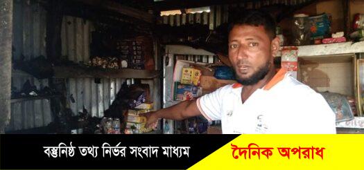 নবীগঞ্জে রাতের অন্ধকারে ব্যবসায়ীর দোকান ঘরে আগুন! লক্ষাধিক টাকার মালামাল পুঁড়ে ছাঁই করে