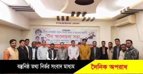 বঙ্গবন্ধু পেশাজীবি পরিষদের সিলেট মহানগর ও বিভাগীয় কমিটির যৌথ আলোচনা সভা অনুষ্ঠিত