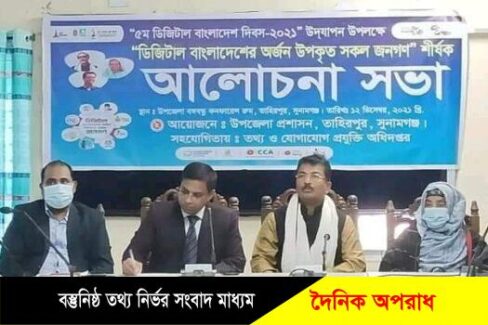 ডিজিটাল বাংলাদেশ দিবস উপলক্ষে তাহিরপুরে র‍্যালী ও আলোচনা সভা