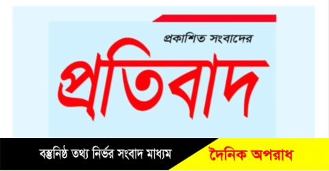 আমার হবিগঞ্জ পত্রিকায় প্রকাশিত সংবাদের প্রতিবাদ