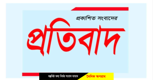 আমার হবিগঞ্জ পত্রিকায় প্রকাশিত সংবাদের প্রতিবাদ