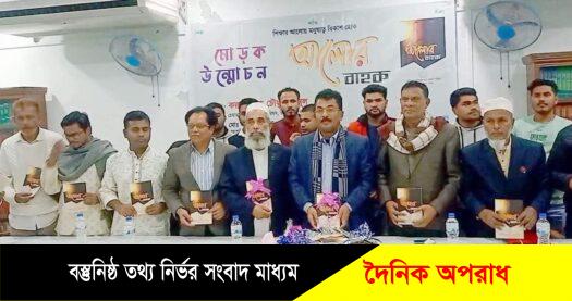 সুনামগঞ্জে আলোর বাহক বইয়ের মোড়ক উন্মোচন করেন “করুনা সিন্ধু চৌধুরী” বাবুল