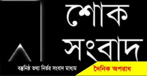 হাটহাজারী প্রেস ক্লাবের সহ সভাপতি সাংবাদিক মোহাম্মদ হোসেনের মায়ের ইন্তেকাল