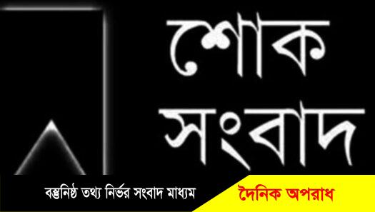 হাটহাজারী প্রেস ক্লাবের সহ সভাপতি সাংবাদিক মোহাম্মদ হোসেনের মায়ের ইন্তেকাল