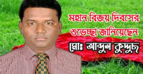 মহান বিজয় দিবসের শুভেচ্ছা জানিয়েছেন আ:লীগ নেতা আব্দুল কুদ্দুছ