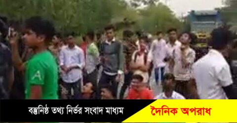 বাহুবলে হাফপাস দাবীতে শিক্ষার্থীদের  মহাসড়ক অবরোধ।। যাত্রীদের দূর্ভোগ