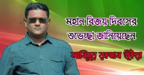 মহান বিজয় দিবসের শুভেচ্ছা জানিয়েছেন আ.লীগ নেতা আনিসুর রহমান ভূঁইয়া