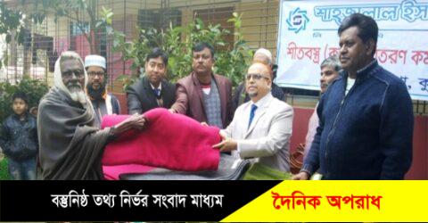 কুষ্টিয়া শাহজালাল ইসলামী ব্যাংকের উদ্যোগে শীতার্থদের মাঝে কম্বল বিতরণ