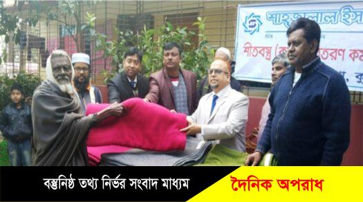 কুষ্টিয়া শাহজালাল ইসলামী ব্যাংকের উদ্যোগে শীতার্থদের মাঝে কম্বল বিতরণ