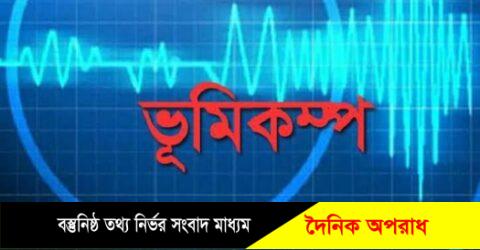 কক্সবাজার সহ দেশের বিভিন্ন জায়গায় ভূমিকম্প অনুভূত।