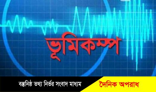 কক্সবাজার সহ দেশের বিভিন্ন জায়গায় ভূমিকম্প অনুভূত।