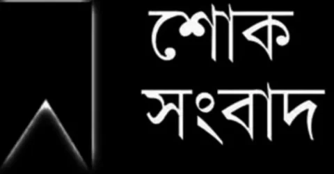 নন্দীগ্রাম পৌর আওয়ামী লীগ নেতার পিতার মৃত্যুতে শোক প্রকাশ