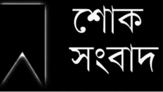 নন্দীগ্রাম পৌর আওয়ামী লীগ নেতার পিতার মৃত্যুতে শোক প্রকাশ