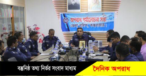 কক্সবাজার জেলা পুলিশের মাসিক অপরাধ পর্যালোচনা সভা অনুষ্ঠিত।