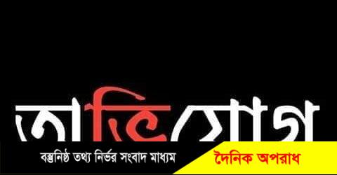 মঠবাড়িয়ায় কৃষি কর্মকর্তা বিরুদ্ধে চাষীদের টাকা আত্মসাতের চেষ্টার অভিযোগ