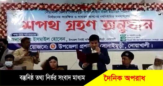 সোনাইমুড়ীতে নবনির্বাচিত ইউপি সদস্যদের শপথ গ্রহণ