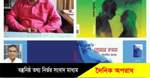 কবি দিলগীর আলমের প্রকাশিত হলো কাব্যগ্রন্থ ‘আলো আশা’ ও ‘তোমার কসম’