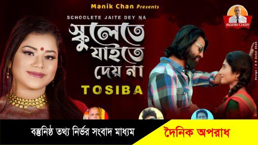 কোটি ভক্তের হৃদয় জয় করে  “তসিবা” এবার আসছেন “স্কুলেতে যাইতে দেয় না” শিরোনামে নতুন চমক নিয়ে৷