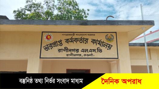 নওগাঁর রাণীনগরে চাল সংগ্রহের আশার মুখ দেখলেও মুখ থুবরে পড়েছে ধান সংগ্রহে!