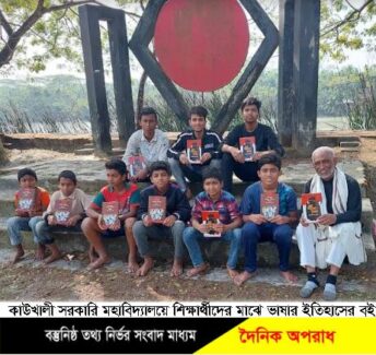 পিরোজপুরের কাউখালীতে ভাষার মাসে শিক্ষার্থীদের মাঝে ভাষার ইতিহাসের বই তুলে দিলেন