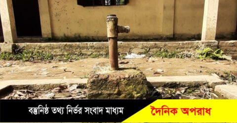 শায়েস্তাগঞ্জের নুরপুরে আফরাজ আলী স্কুল এন্ড কলেজের টিউবওয়েলের মাথা চুরি,এলাকায় টিউবওয়েলের মাথা চুরির হিরিক