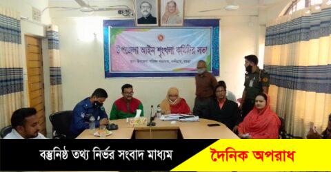 নন্দীগ্রাম উপজেলা আইনশৃঙ্খলা কমিটির সভা অনুষ্ঠিত