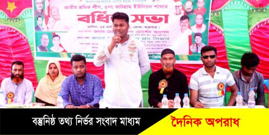 নন্দীগ্রামে ভাটগ্রাম ইউনিয়ন জাতীয় শ্রমিক লীগের বর্ধিত সভা অনুষ্ঠিত