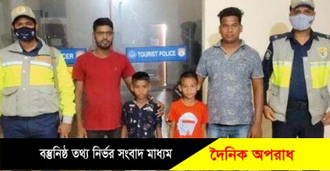 কক্সবাজারে বেড়াতে এ‌সে হারিয়ে যাওয়া দুই শিশু উদ্ধার।