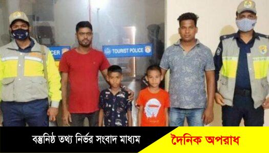 কক্সবাজারে বেড়াতে এ‌সে হারিয়ে যাওয়া দুই শিশু উদ্ধার।