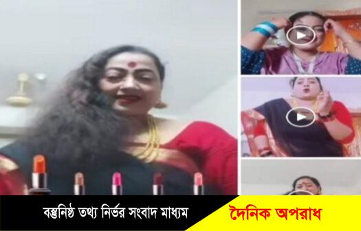 কুষ্টিয়ায় প্রধান শিক্ষিকার টিকটক ভিডিও নিয়ে চলছে সমালোচনার ঝড়!