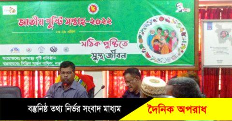 নওগাঁয় জাতীয় পুষ্টি সপ্তাহ উপলক্ষে কর্মশালা অনুষ্ঠিত