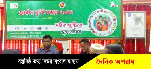 নওগাঁয় জাতীয় পুষ্টি সপ্তাহ উপলক্ষে কর্মশালা অনুষ্ঠিত