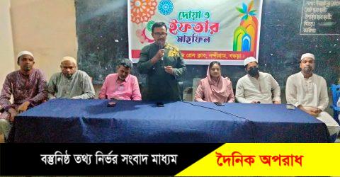 নন্দীগ্রাম প্রেস ক্লাবের আয়োজনে দোয়া ও ইফতার মাহফিল অনুষ্ঠিত