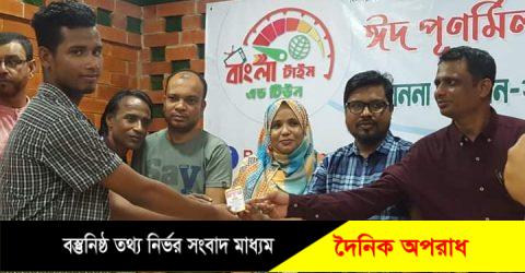 বাংলা টাইম এন্ড টিউনের ঈদ পুর্নমিলনী ও সম্মাননা অনুষ্টান অনুষ্ঠিত