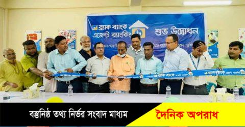 মুন্সীগঞ্জের সিরাজদিখানে ব্র্যাক ব্যাংক এজেন্ট ব্যাংকিংয়ের শুভ উদ্বোধন