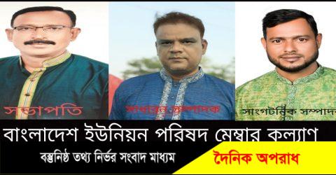 বাংলাদেশ ইউনিয়ন পরিষদ মেম্বার কল্যান এসোসিয়েশন হবিগঞ্জ জেলা শাখার পুর্নাঙ্গ  কমিটি ঘোষনা