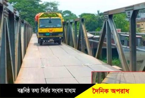 সিরাজদিখানে ঝুকিপূর্ণ সেতু দিয়ে ভারী যানবাহন চলাচলে দূর্ঘটনার আশঙ্কা,কর্তৃপক্ষ উদাসিন!