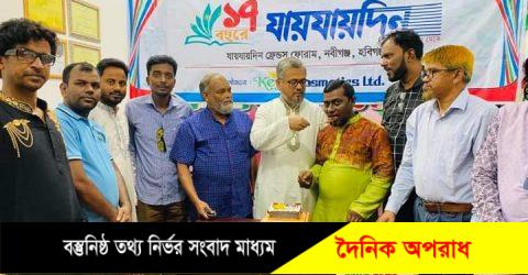 নবীগঞ্জে যায় যায় দিনের ১৭তম প্রতিষ্ঠা বার্ষিকী পালিত৷