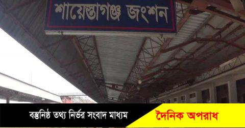 শায়েস্তাগঞ্জ রেলওয়ে ষ্টেশন আরএনবি ও নিরাপত্তা বাহিনীর কবজায় কাউন্টার হতে সিন্ডিকেটের মাধ্যমে আন্তঃনগর ট্রেনের টিকিট বিক্রির চক্র।