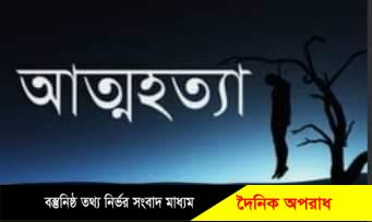 সোনাইমুড়ীতে প্রেম করে বিয়ের ৭ মাসের মাথায় নববধূর আত্মহত্যা