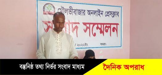 মৌলভীবাজার অনলাইন প্রেসক্লাবে ভুক্তভোগী পরিবারের সংবাদ সম্মেলন।