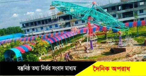 ঈদ উপলক্ষে আলাউদ্দিন আহমেদ শিক্ষাপল্লী পার্কে সংযোজন হতে যাচ্ছে দুটি রাইডার