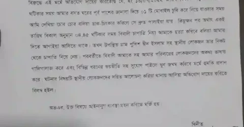 মুন্সীগঞ্জের সিরাজদিখানে মোবাইল চুরির  ঘটনাকে কেন্দ্র করে থানায় অভিযোগ 