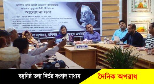 হবিগঞ্জে জাতীয় কবি কাজী নজরুল ইসলামের ৪৬ তম মৃত্যু বার্ষিকী উপলক্ষে আলোচনা সভা