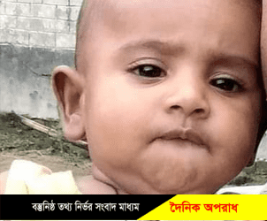 নন্দীগ্রামে পানিতে ডুবে শিশুর মৃত্যু